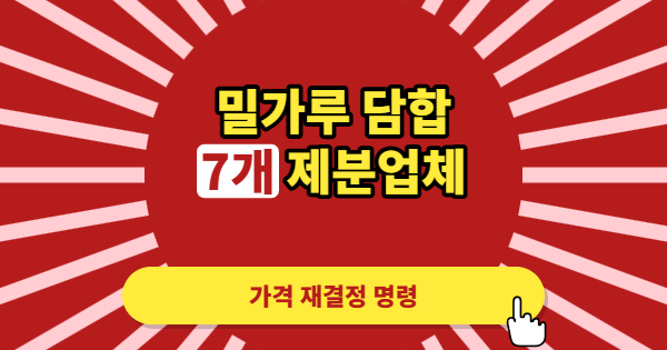 6년간 밀가루 가격을 흔든 담합, 공정위가 칼을 빼든 이유